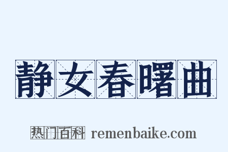 静女春曙曲是什么意思的图片